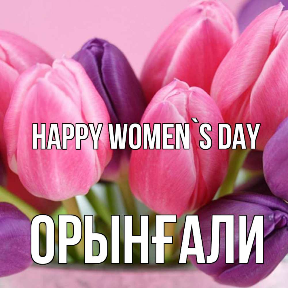 Greetings card с именем, ОРЫНҒАЛИ happy women`s day маме 1 Greetings with text for free download 
